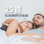 25首深度睡眠的歌曲 – 轻松听的睡眠音乐，放松术的配乐，小睡bgm