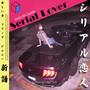 Serial Lover (feat. Isabelle & GG Gonzalez)
