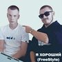 Я ХОРОШИЙ (Freestyle) [Explicit]