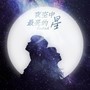 夜空中最亮的星＋Faded 改编