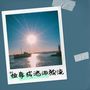 故事成酒泪独流
