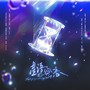 星语密恋（《恋与深空》沈星回原创个人印象曲）