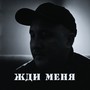 Жди меня