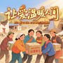 让爱温暖人间