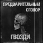 Гвозди (Explicit)