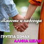 Вместе и навсегда