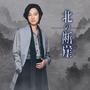 北の断崖（七夕盤）