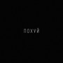 Похуй (Explicit)