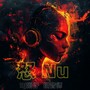 怒 Nu
