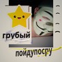 Грубый (Explicit)