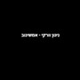 ניגון וורקי - אמשינוב