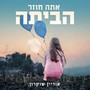 אתה חוזר הביתה