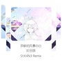 异样的风暴中心（St.K4N3 Remix）