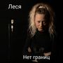 Нет границ