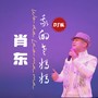 我的老妈妈(DJ阿能版)