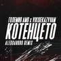 Котенцето (Alessandro Remix)