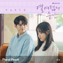 열여덟의 순간 OST Part. 6