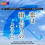 熱烈！アニソン魂 THE BEST カバー楽曲集 TVアニメシリーズ『恋は雨上がりのように』