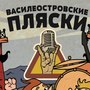 Василеостровские пляски