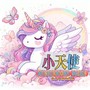 小天使(2024母亲节精选集)