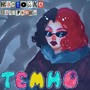 темно (Explicit)