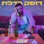 דופק בדלת (Explicit)