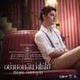 ชิน ชินวุฒ (New Single)