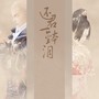 【拆官配3】还君一钵泪（《隔世信》前传）