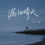 漏拍晴天