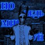 Но Ведь Мне Похуй (Explicit)