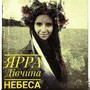 Дівчина небеса