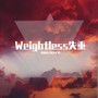 Weightless失重