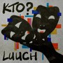 Кто? (Explicit)