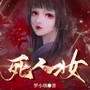 死人妆|入殓婆的诡秘见闻