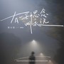 有一种思念叫永远(烟嗓版)