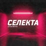 Селекта (Inlie Remix)