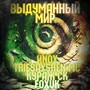 Выдуманный мир (Explicit)