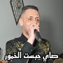 صاي حبست الخمور (Explicit)