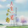 人生一晃太匆匆