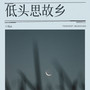 低头思故乡