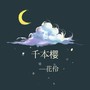 千本桜