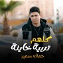 كلهم تربيه خاينه