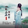 一江春水寄相思（舞曲合辑）