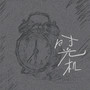 时光机
