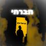 תברחי