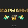 КАРМАНЫ (Explicit)