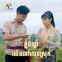 ភ្ជុំបិណ្ឌយើងទៅលេងស្រុក