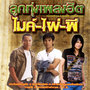 ลูกทุ่งเพลงฮิต ไมค์-ไผ่-พี