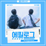 에필로그 The Original Score (Epilogue The Original Score)