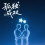 去远方